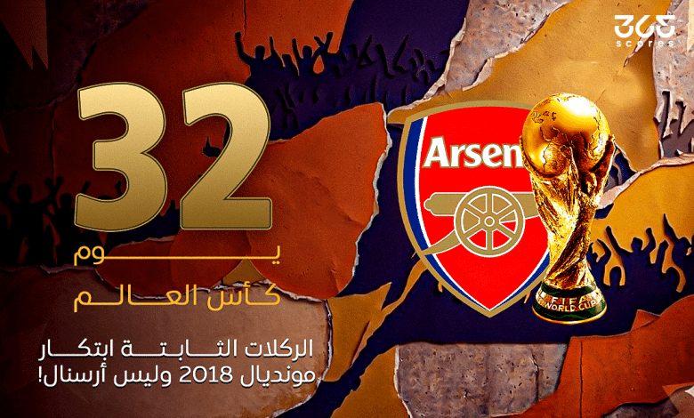 كأس العالم 2018 - مونديال 2018: ثورة الركلات الثابتة التي ألهمت أرسنال