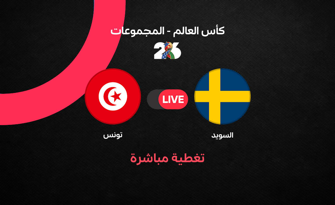مباراة تونس والسويد كأس العالم 2026 - تونس ضد السويد: صراع الافتتاح في كأس العالم 2026 عل…