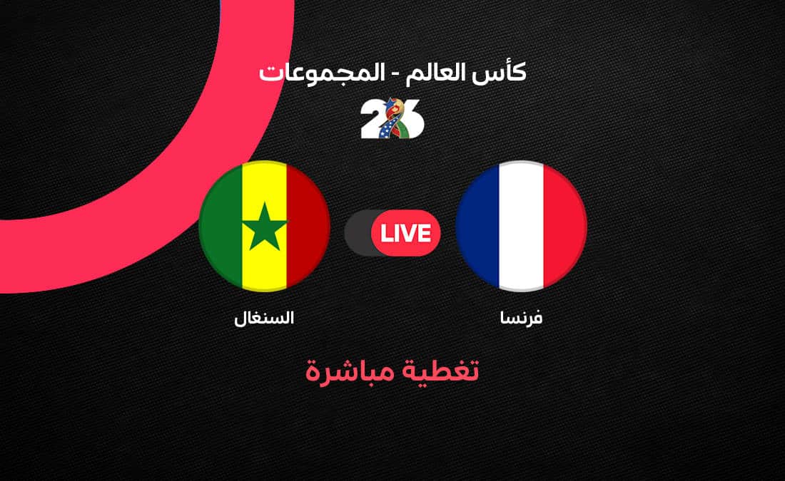 مباراة فرنسا ضد السنغال - تغطية مباشرة: فرنسا تواجه السنغال في افتتاح كأس العالم 2026